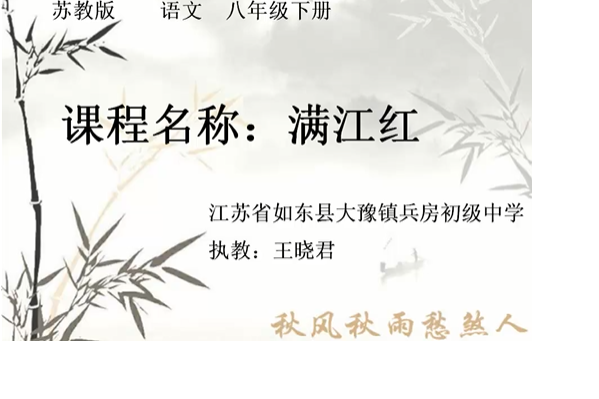 滿江紅(微課課程)