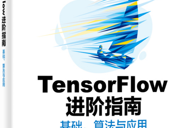 TensorFlow進階指南：基礎、算法與套用