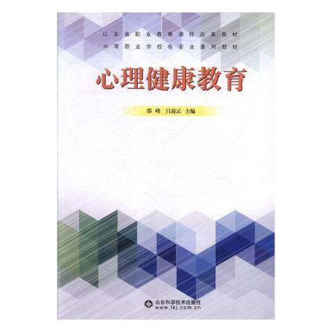 心理健康教育(2018年山東科學技術出版社出版的圖書)