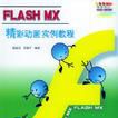 Flash MX精彩動畫實例教程