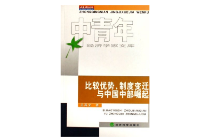 比較優勢制度變遷與中國中部崛起