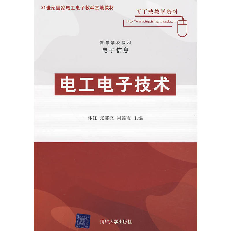 電工電子技術(林紅、周鑫霞編著書籍)