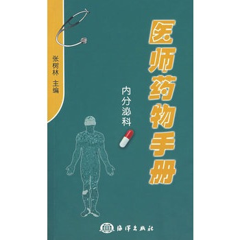 醫師藥物手冊（內分泌科）