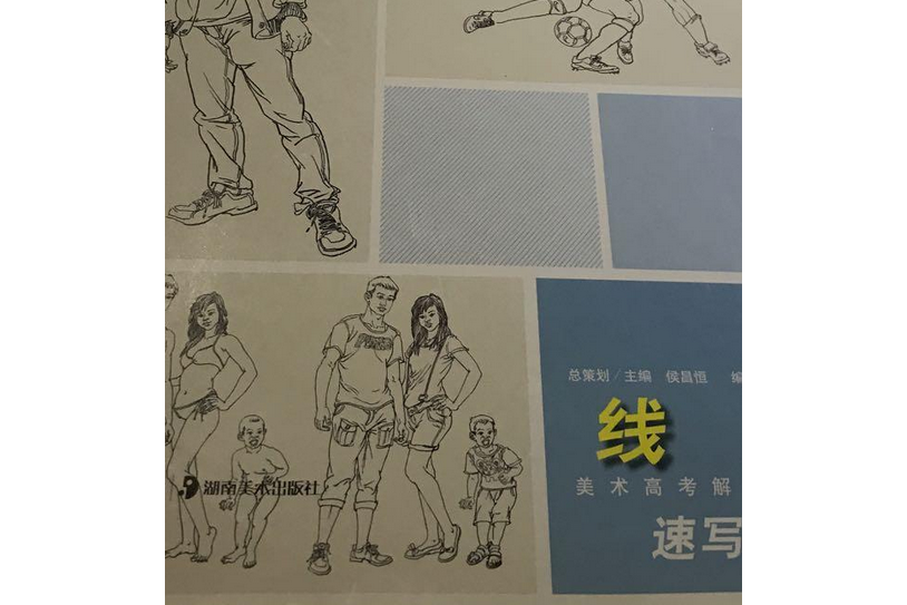 成功教學系列叢書：速寫人物·線性