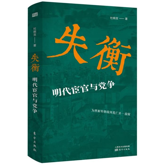 失衡：明代宦官與黨爭