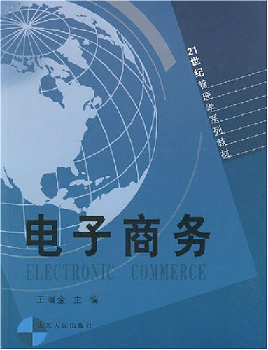 21世紀管理學系列教材：電子商務