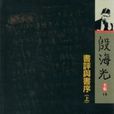 書評與書序（上）