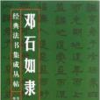 經典法書集成叢帖：鄧石如隸書三種