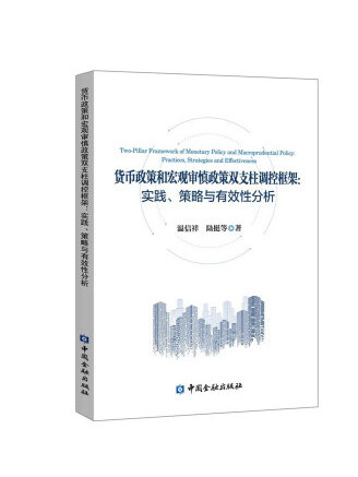貨幣政策和巨觀審慎政策雙支柱調控框架：實踐、策略與有效性分析