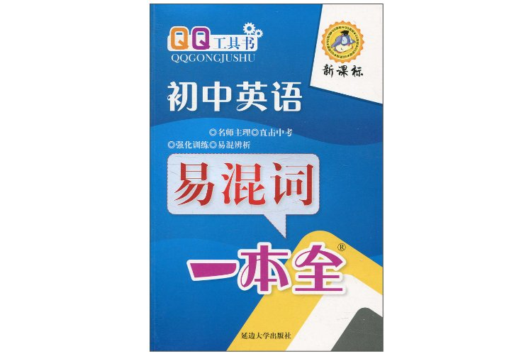 QQ工具書：國中英語易混詞一本全