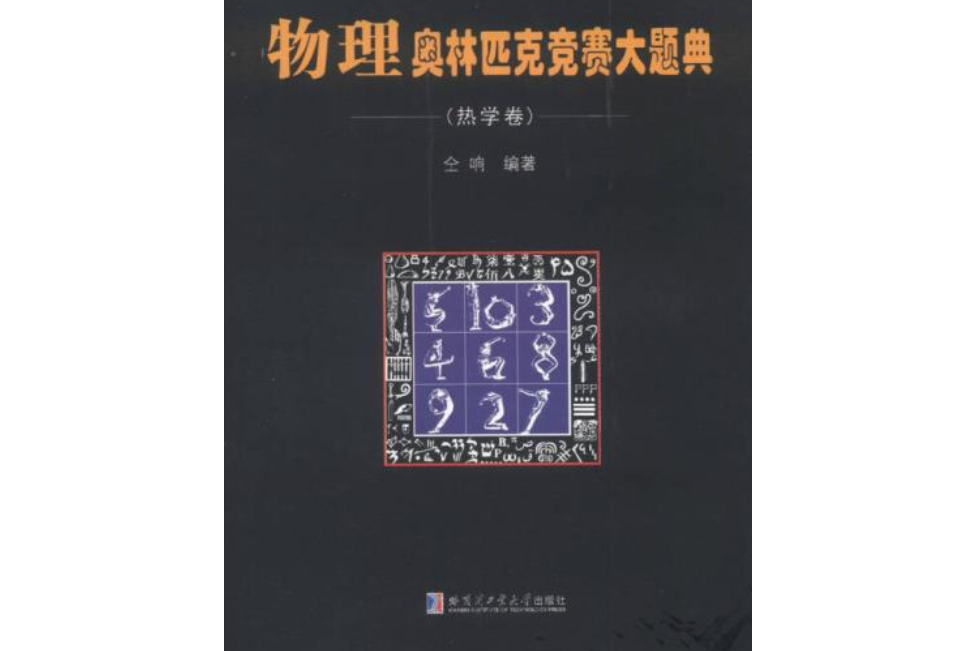 物理奧林匹克競賽大題典（熱學卷）