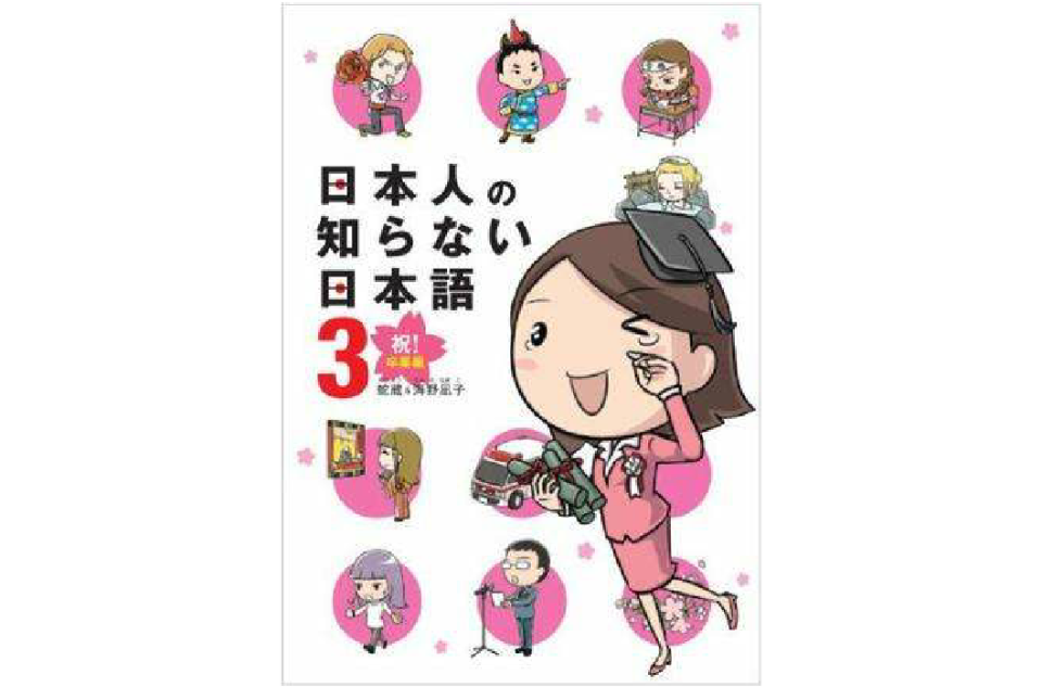 日本人の知らない日本語3 祝！ 卒業編