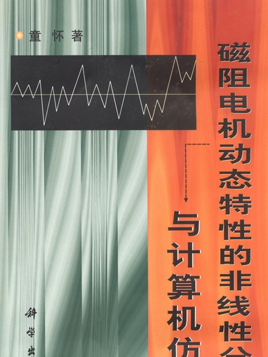 磁阻電機動態特性的非線性分析與計算機仿真