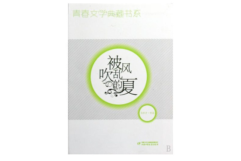 青春文學典藏書系：被風吹亂的夏(青春文學典藏：被風吹亂的夏)