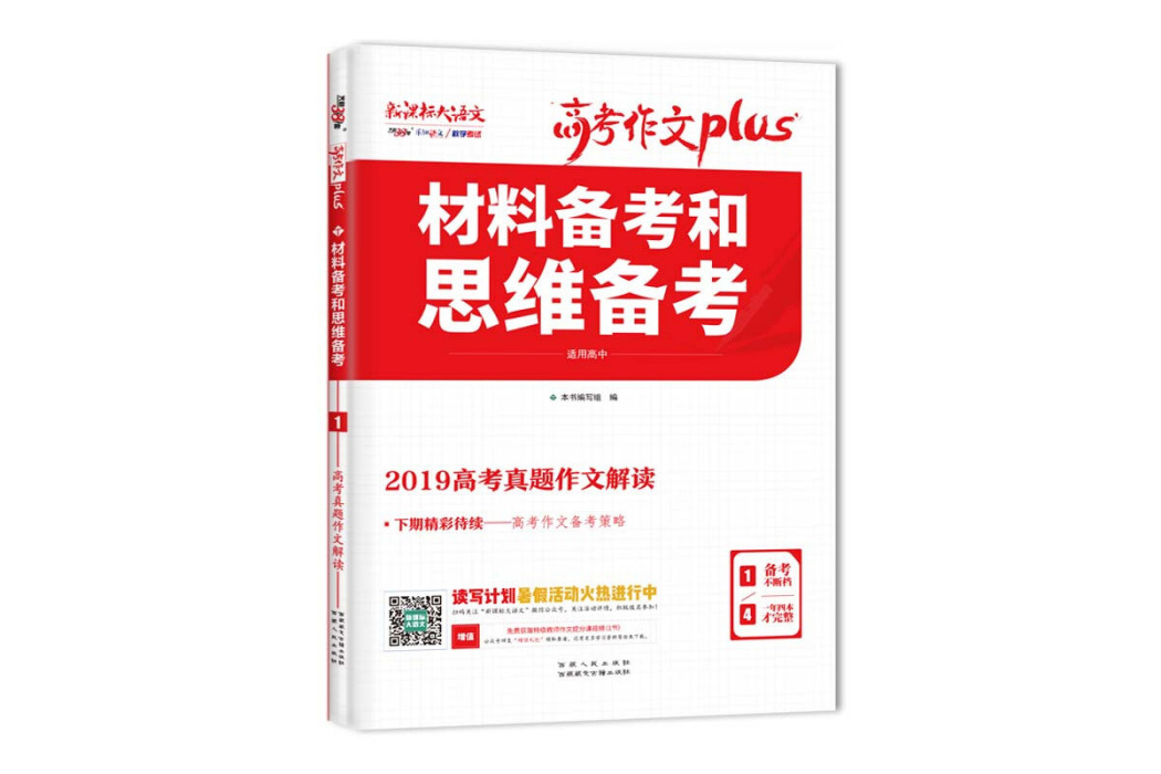 天利38套材料備考和思維備考 2020高考作文Plus (1