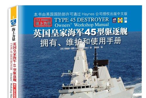 英國皇家海軍45型驅逐艦擁有、維護和使用手冊