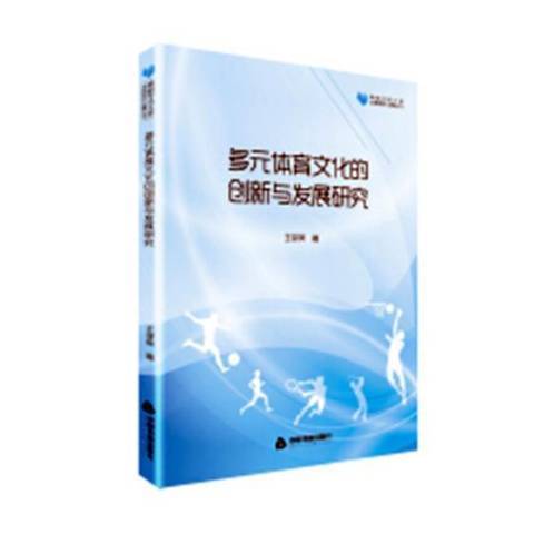 多元體育文化的創新與發展研究