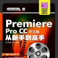 Premiere Pro CC中文版從新手到高手