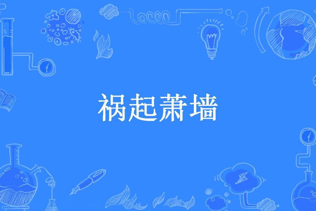 禍起蕭牆(周中所著小說)