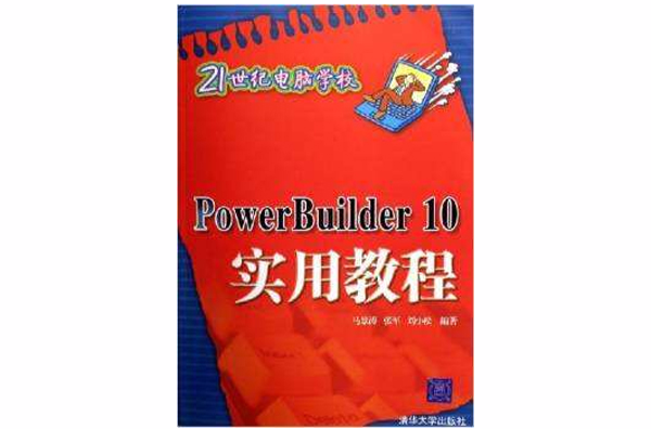 PowerBuilder 10實用教程