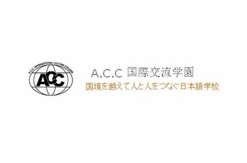 ACC國際交流學院