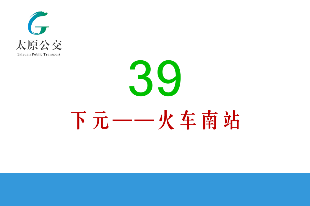 太原公交39路