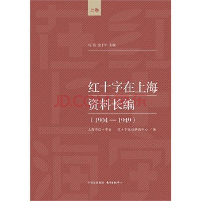 紅十字在上海資料長編(1904-1949)