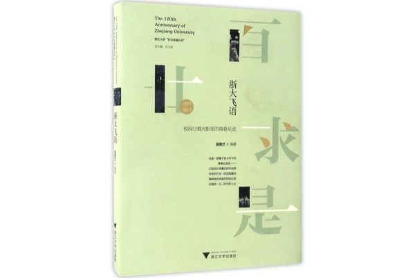 浙大飛語：1897-2017校園廿載光影里的青春足跡