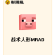 戰術人形MRAD