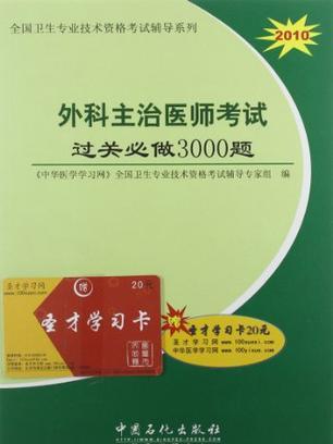 外科主治醫師考試過關必做3000題