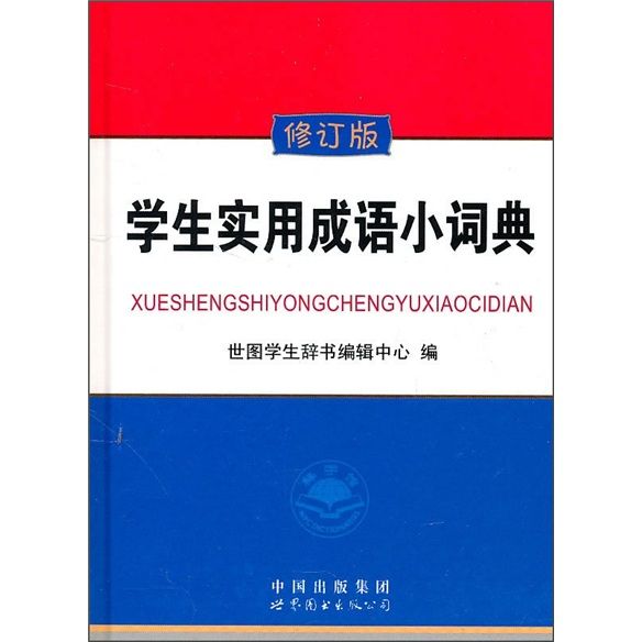 學生實用成語小詞典（修訂版）