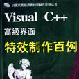 Visual C++高級界面特效製作百例