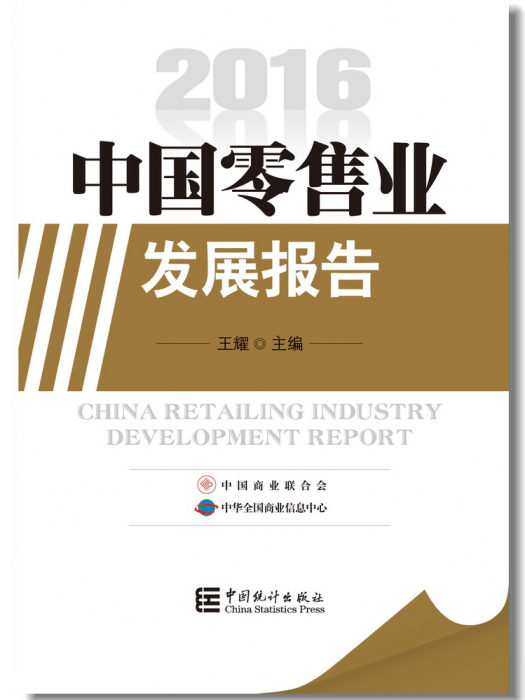 中國零售業發展報告2016