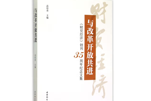 與改革開放共進：《財貿經濟》創刊35周年紀念文集