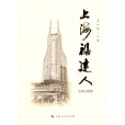 上海福建人(1843-2008)