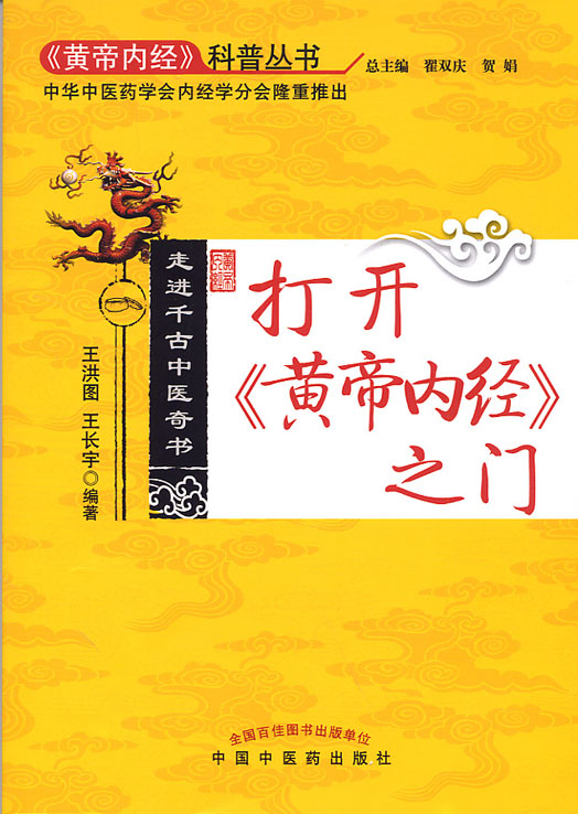 《黃帝內經》科普叢書