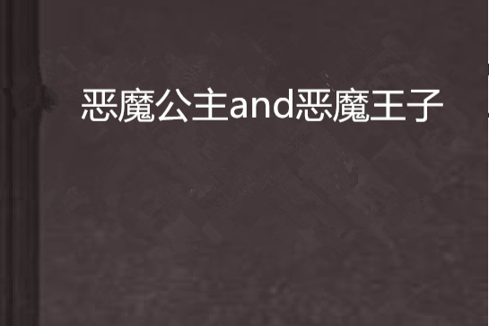 惡魔公主and惡魔王子