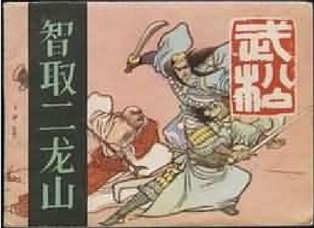 智取二龍山(1983年河北美術出版社出版圖書)