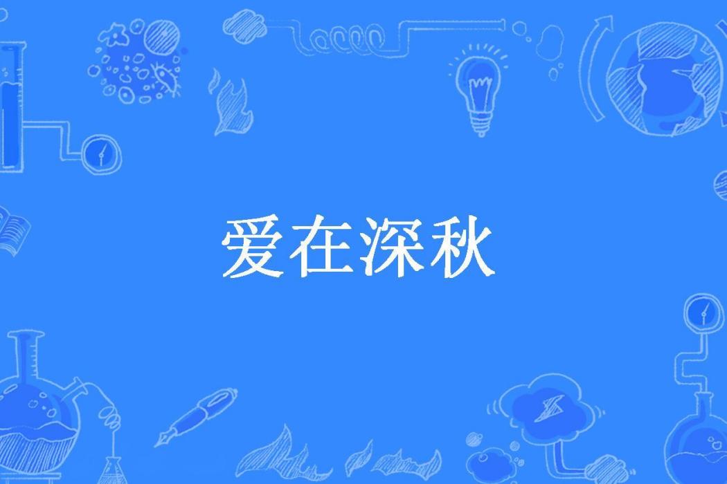 愛在深秋(劉燁所著小說)