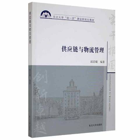 供應鏈與物流管理(2021年東北大學出版社出版的圖書)