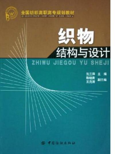 織物結構與設計(2005年中國紡織出版社出版圖書)