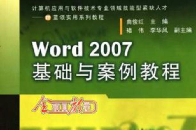 Word2007基礎與案例教程
