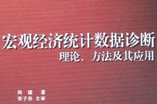 巨觀經濟統計數據診斷理論方法及其套用