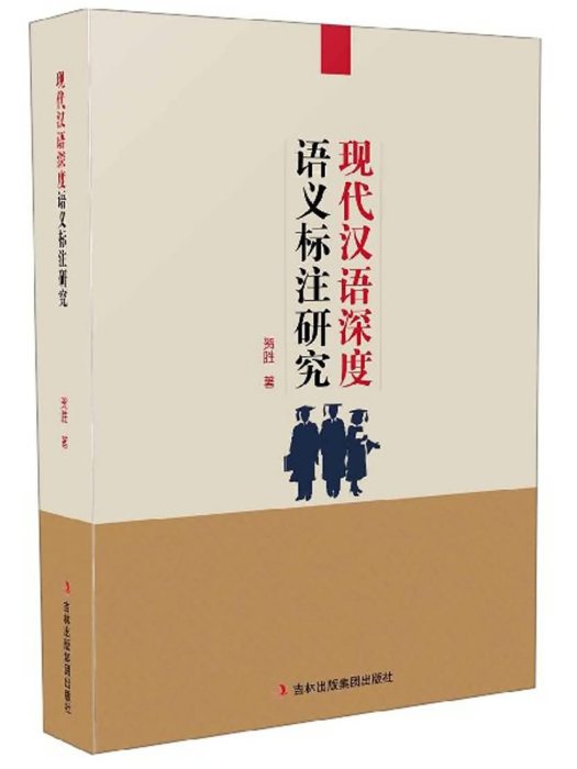 現代漢語深度語義標註研究