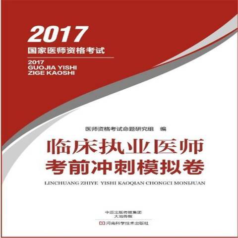 臨床執業醫師考前衝刺模擬卷(2017年河南科學技術出版社出版的圖書)