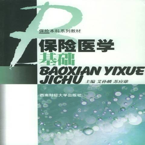 保險醫學基礎(2005年西南財經大學出版社出版的圖書)