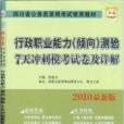 行政職業能力檢測7天衝刺模考試卷詳解