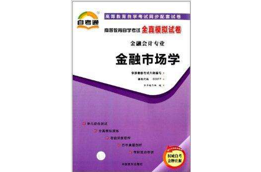 自考通·高等教育自學考試全真模擬試卷：金