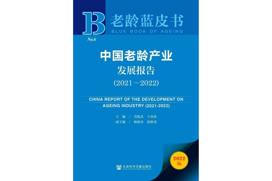 中國老齡產業發展報告(2021～2022)
