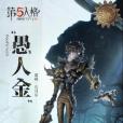 諾頓·坎貝爾(遊戲《第五人格》中的監管者角色)